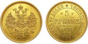 5 рублей 1873 года