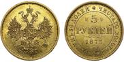 5 рублей 1875 года