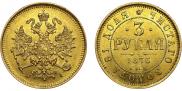 3 roubles 1876 year