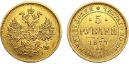 5 roubles 1877 year
