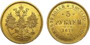 5 roubles 1879 year