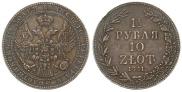 1,5 рубля - 10 злотых 1841 года