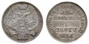 15 копеек - 1 злотый 1836 года