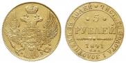 5 roubles 1841 year