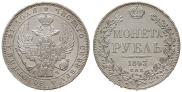 1 рубль 1843 года