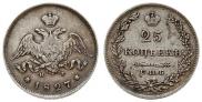 25 копеек 1827 года