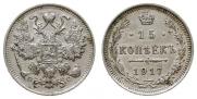 15 копеек 1917 года