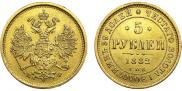 5 рублей 1882 года