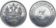 3 копейки 1882 года