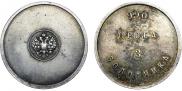 3 zolotniks 1881 year