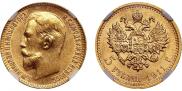 5 roubles 1911 year