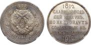 1 rouble 1912 year
