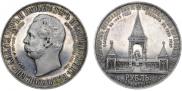 1 рубль 1898 года