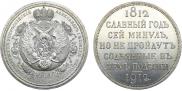1 rouble 1912 year