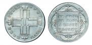 1 рубль 1797 года