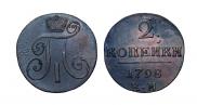 2 копейки 1798 года