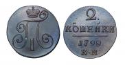 2 копейки 1799 года