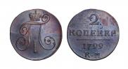 2 копейки 1799 года