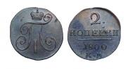 2 kopecks 1800 year