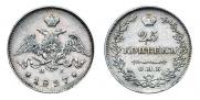 25 копеек 1827 года