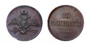 10 kopecks 1832 year