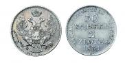 30 копеек - 2 злотых 1835 года
