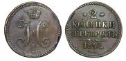 2 kopecks 1842 year