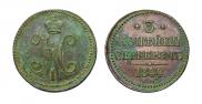 3 копейки 1844 года