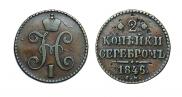 2 копейки 1846 года