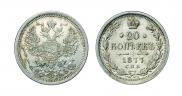 20 копеек 1877 года