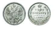 20 копеек 1880 года
