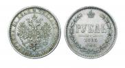 1 рубль 1885 года