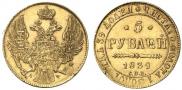 5 рублей 1839 года