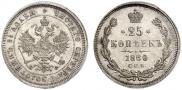 25 копеек 1880 года