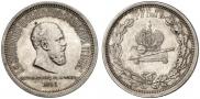 1 rouble 1883 year