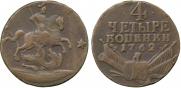 4 копейки 1762 года