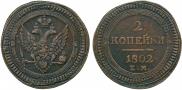 2 kopecks 1802 year