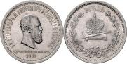 1 rouble 1883 year