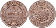 2 копейки 1891 года
