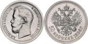 50 копеек 1897 года