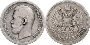 50 копеек 1897 года