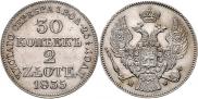 30 копеек - 2 злотых 1835 года