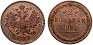 2 kopecks 1860 year