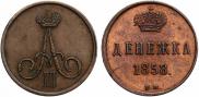 Денежка 1858 года