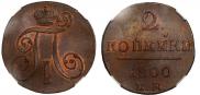 2 kopecks 1800 year
