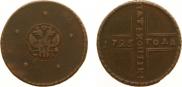 5 kopecks 1725 year