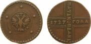 5 копеек 1727 года