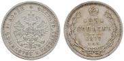 25 копеек 1877 года