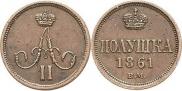 Полушка 1861 года