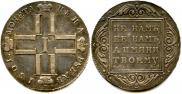 1 рубль 1801 года